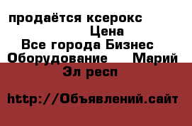 продаётся ксерокс XEROX workcenter m20 › Цена ­ 4 756 - Все города Бизнес » Оборудование   . Марий Эл респ.